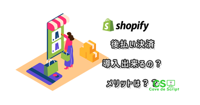 [Shopify] Is deferred payment possible? Explaining the types and how to implement them のアイキャッチ