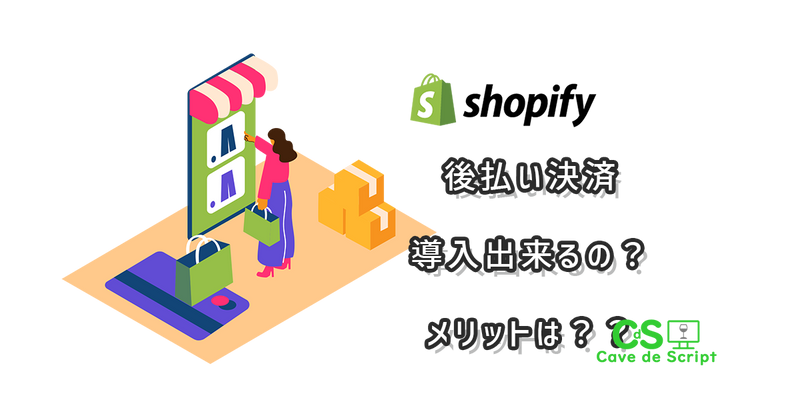 [Shopify] Is deferred payment possible? Explaining the types and how to implement them の
      アイキャッチ