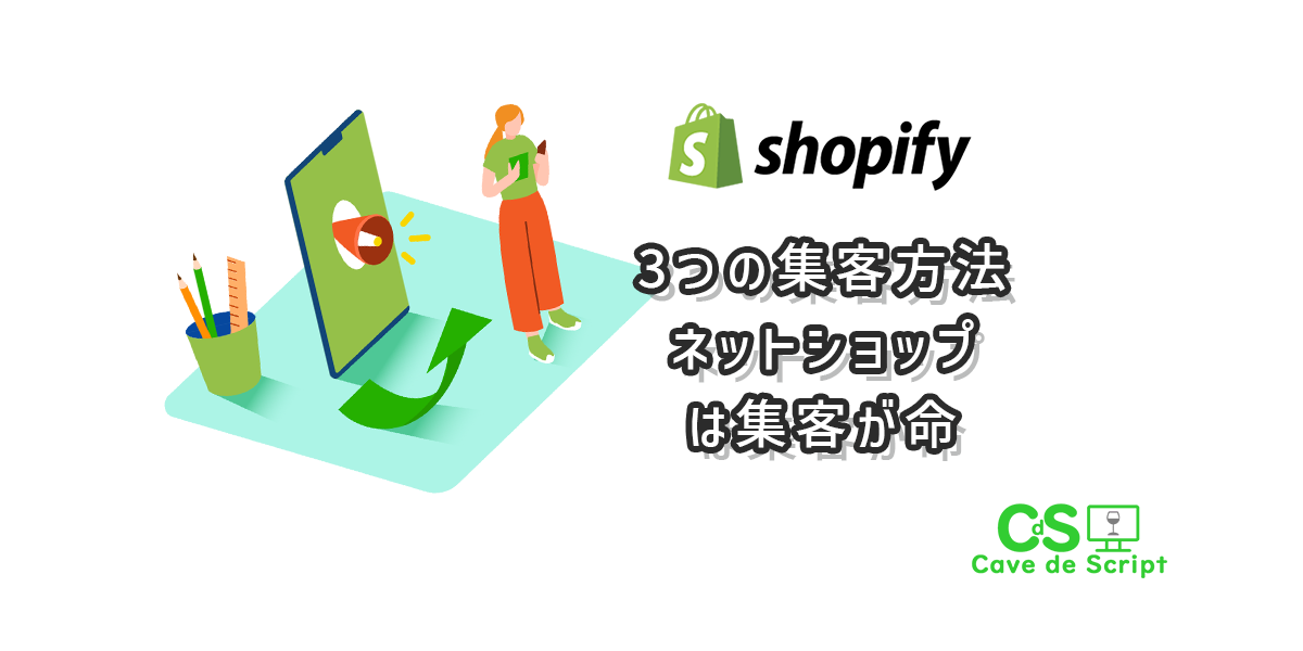 【shopify】３つの集客方法　ネットショップは集客が命