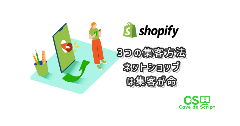 [Shopify] Three ways to attract customers. Attracting customers is vital for online shops. の
      アイキャッチ