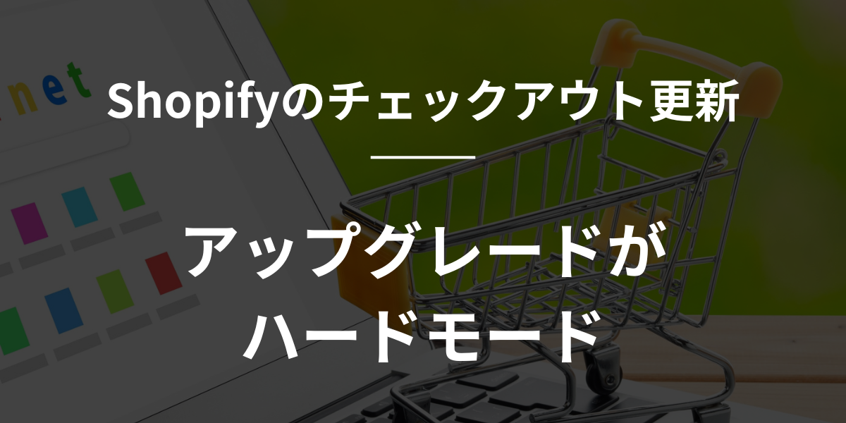 チェックアウトのアップグレードは大変