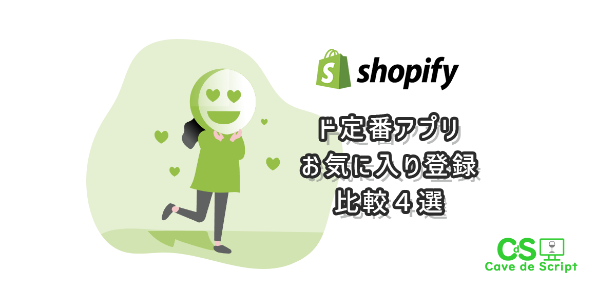 【shopify】ド定番：お気に入りアプリ４つを比較