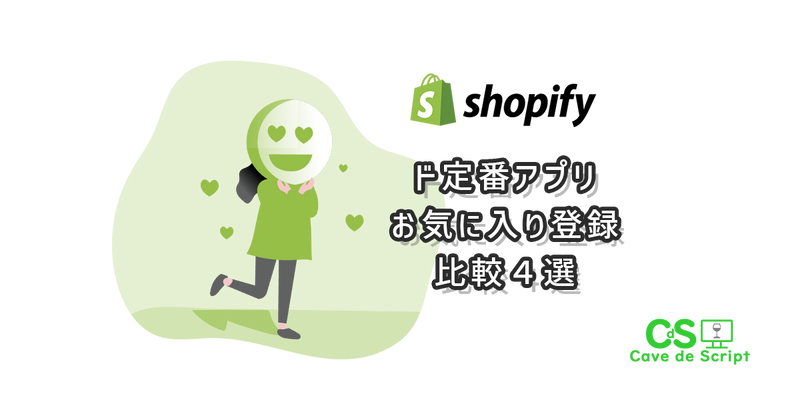 [Shopify] The classic: Comparing our top 5 favorite apps の
      アイキャッチ