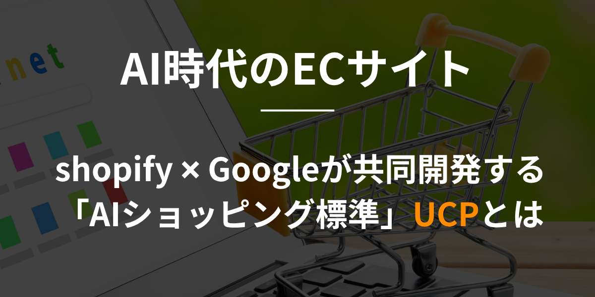 【shopify】Googleが共同開発する「AIショッピング標準」UCPとは-ECサイトオーナーが今知っておくべき未来