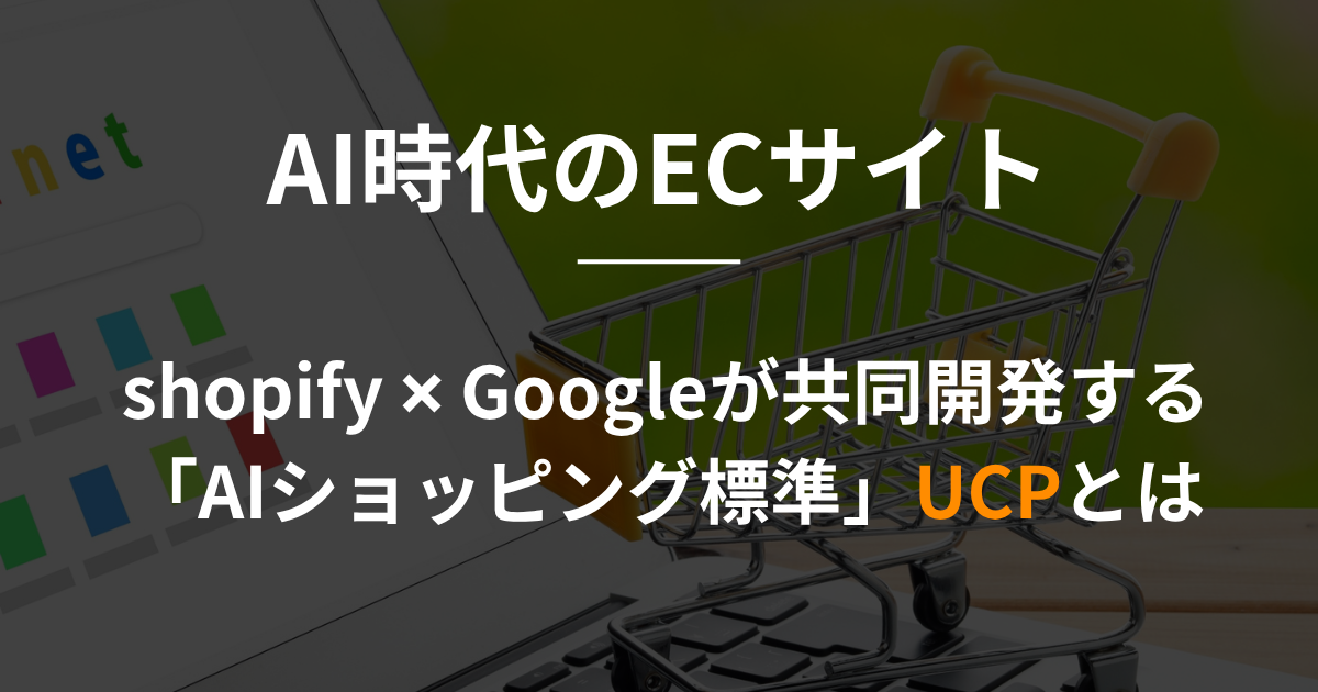 【shopify】Googleが共同開発する「AIショッピング標準」UCPとは-ECサイトオーナーが今知っておくべき未来