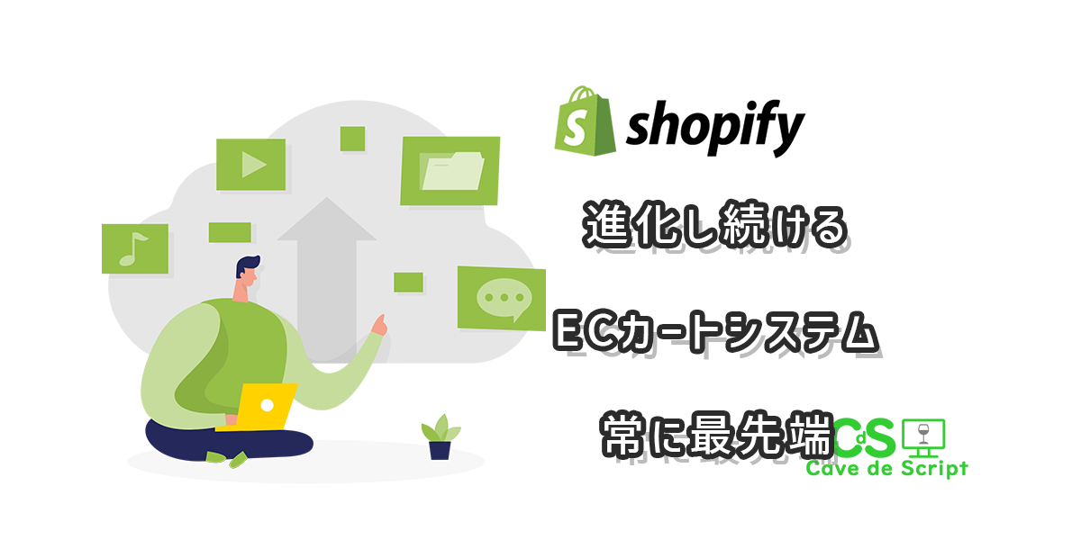 【shopify】制作後も進化し続けるECカートシステム