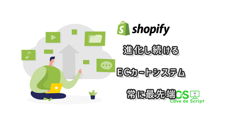 [Shopify] An EC cart system that continues to evolve even after production の
      アイキャッチ