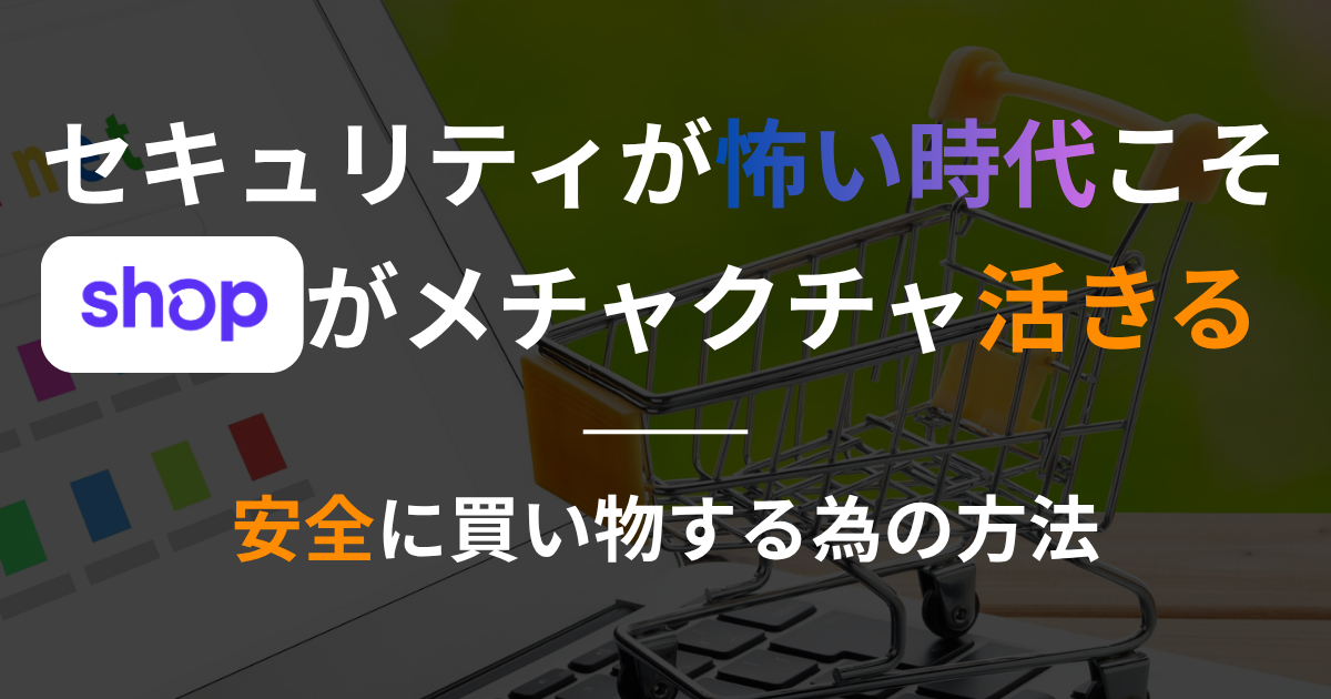 【shopify】セキュリティが怖い時代こそShopがメチャクチャ活きる｜安全に買い物する為の方法