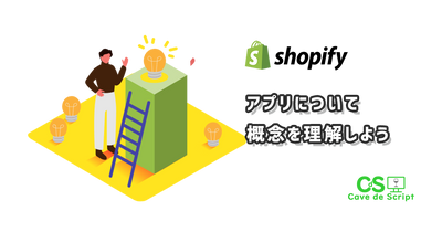 【shopifyのアプリ】全体の仕組を知っておこうのアイキャッチ