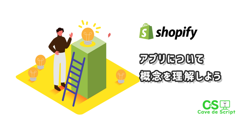 [Shopify app] Let's understand the whole system の
      アイキャッチ