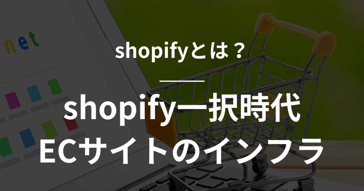 【2026年決定版】Shopify（ショッピファイ）とは？shopify一択時代 ECサイトのインフラ