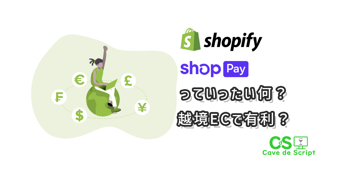 【shopify】shop Payって何？越境で有利？使えるといいの？