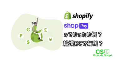 【shopify】shop Payって何？越境で有利？使えるといいの？のアイキャッチ