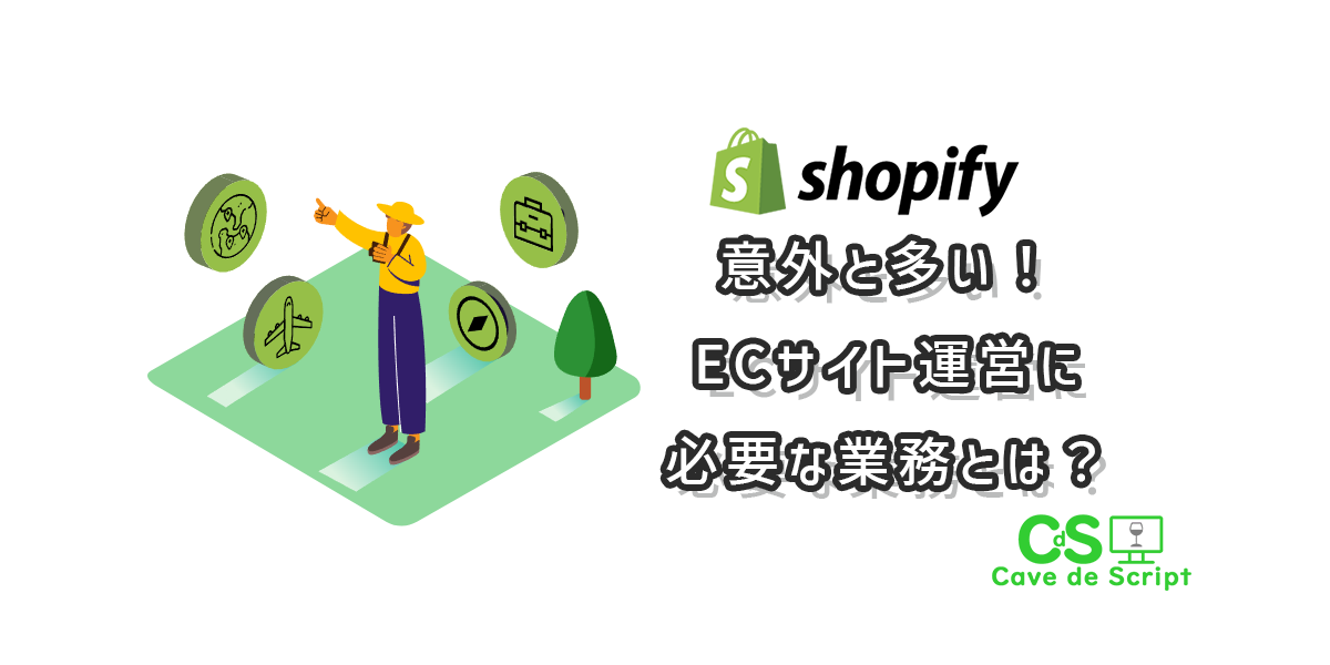 【shopify】ECサイト運営に必要な業務
