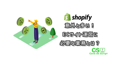 [Shopify] Tasks required for running an EC site のアイキャッチ