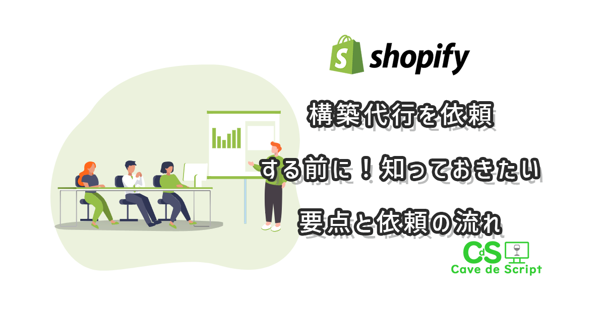Shopify構築代行を依頼する前に！知っておきたい要点と依頼の流れ