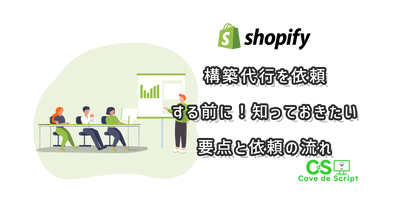Before requesting a Shopify development service! Important points to know and the request process のアイキャッチ
