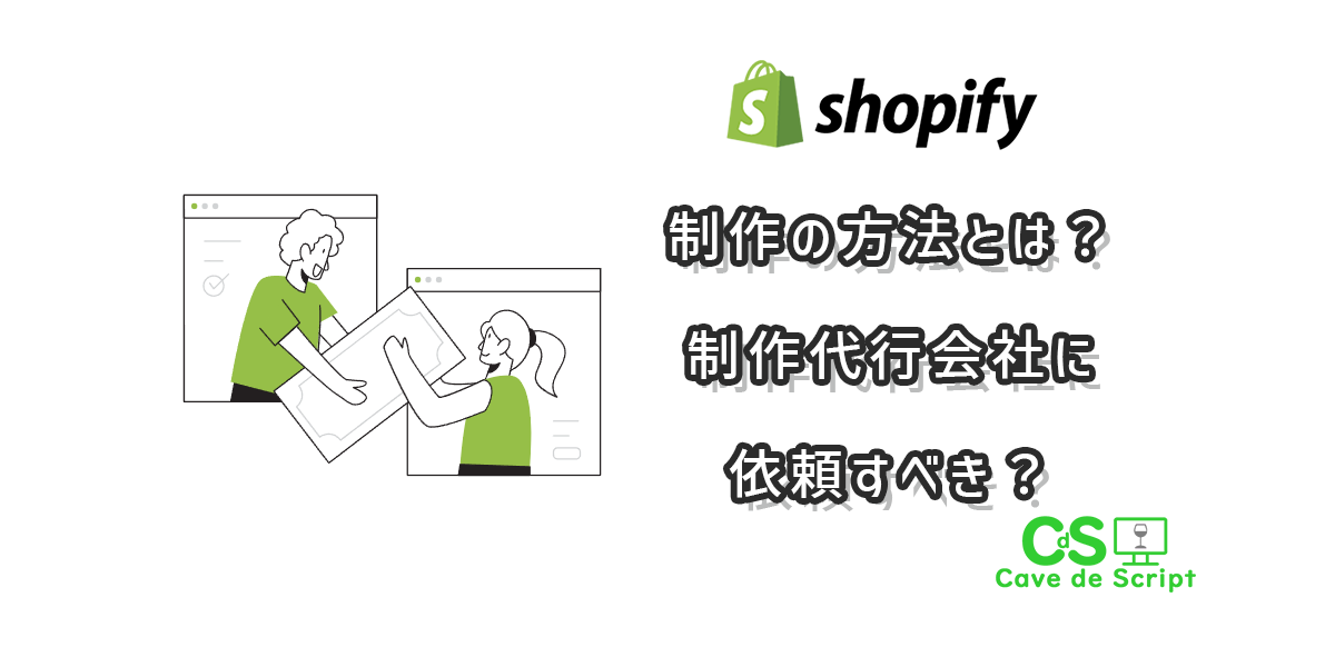 Shopify制作の方法とは？制作代行会社に依頼すべき？