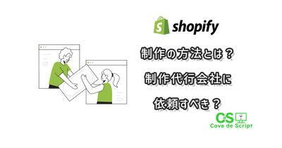 How to create a Shopify website? Should I hire a production agency? のアイキャッチ