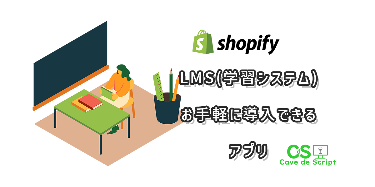 【shopify】LMS（学習管理システム）を使ったビデオ教材サイト