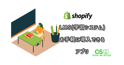 [Shopify] Video teaching material site using LMS (Learning Management System) のアイキャッチ
