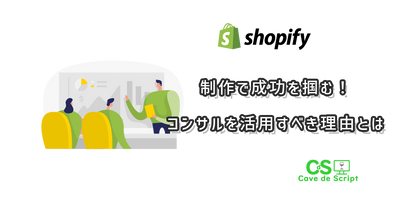 Achieve success with Shopify production! Why you should use a consultant のアイキャッチ
