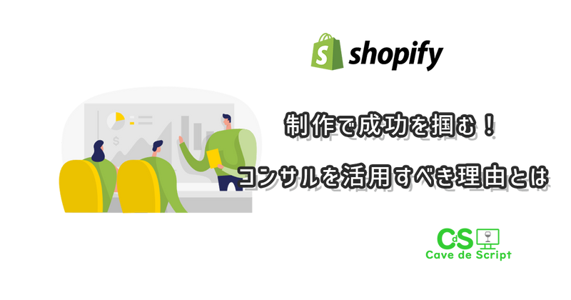 Achieve success with Shopify production! Why you should use a consultant の
      アイキャッチ