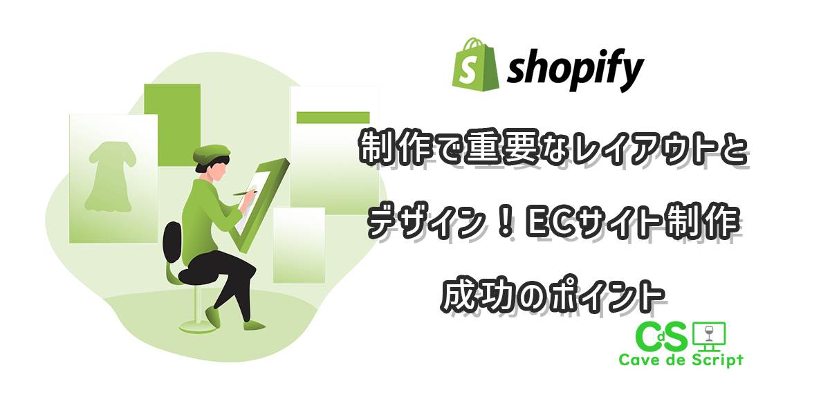 Shopify制作で重要なレイアウトとデザイン！ECサイト制作成功のポイント
