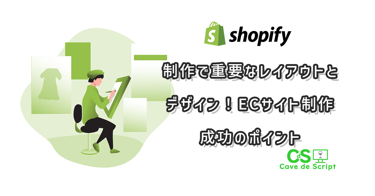 Shopify制作で重要なレイアウトとデザイン！ECサイト制作成功のポイント