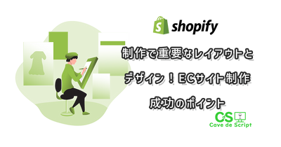 Layout and design are important when creating a Shopify site! Key points for successful EC site creation のアイキャッチ