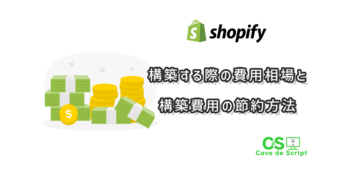 Shopifyを構築する際の費用相場と構築費用の節約方法