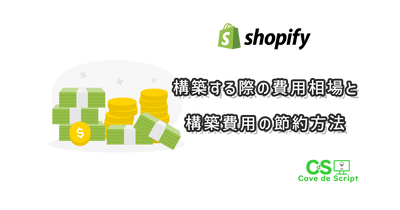 The average cost of building a Shopify site and how to save money のアイキャッチ