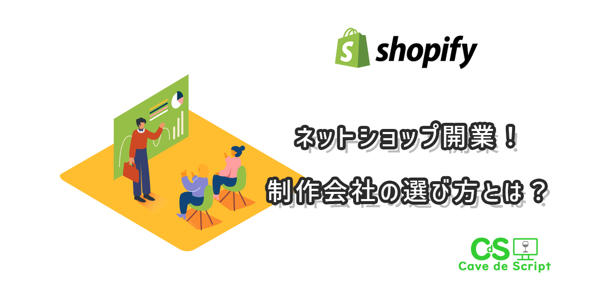 Shopify構築でネットショップ開業！制作会社の選び方とは？