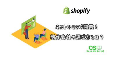 Open an online store by building a Shopify site! How do you choose a production company? のアイキャッチ