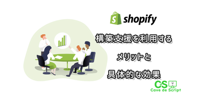 Benefits and specific effects of using Shopify's construction support のアイキャッチ