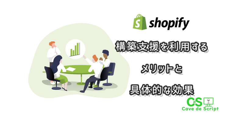 Benefits and specific effects of using Shopify's construction support の
      アイキャッチ