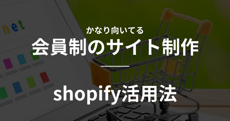 [Shopify] How to use Shopify to create a membership-based website の
      アイキャッチ