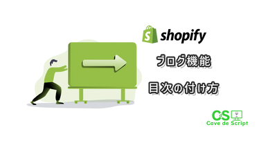 【shopify】ブログ機能に目次を付けるのアイキャッチ