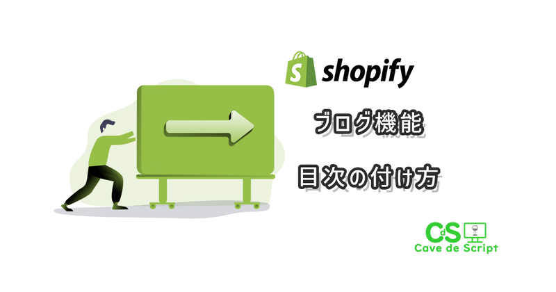 [Shopify] Add a table of contents to the blog function の
      アイキャッチ