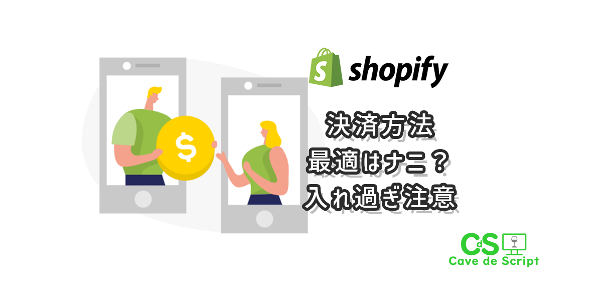 【shopify】使える支払い方法と増やし過ぎると大変な事について