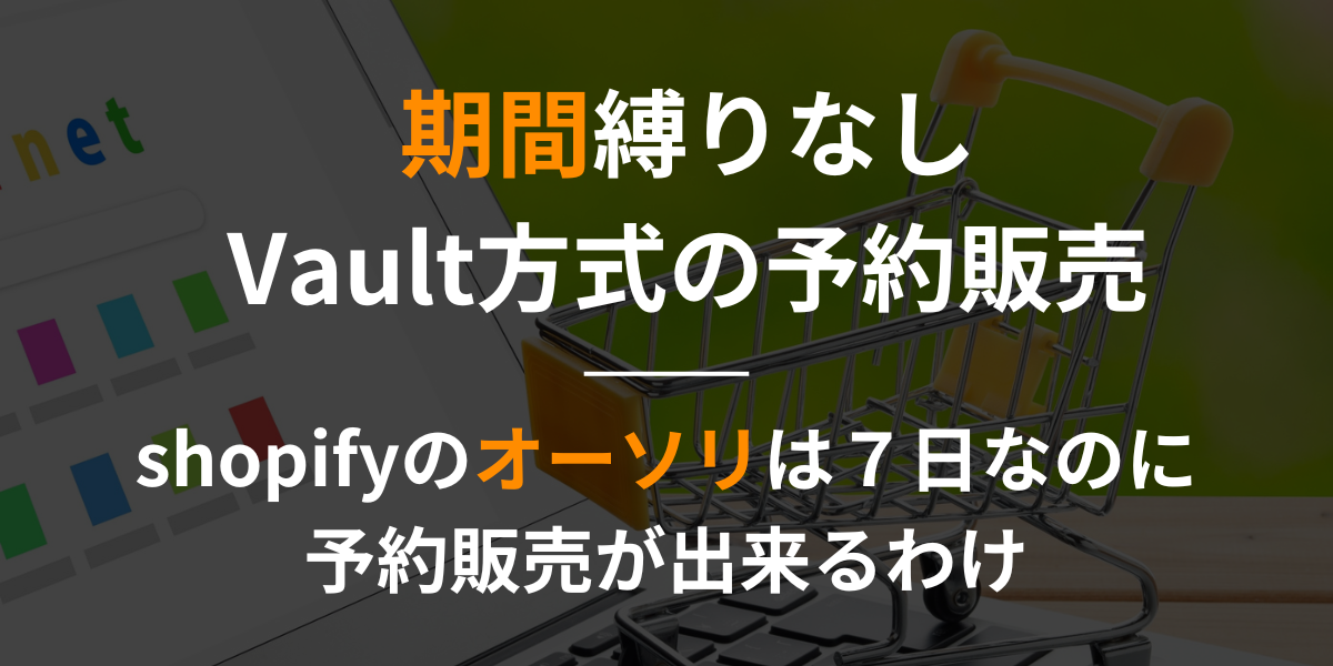 【shopify】オーソリ期間の縛りがないshopifyの予約販売機能