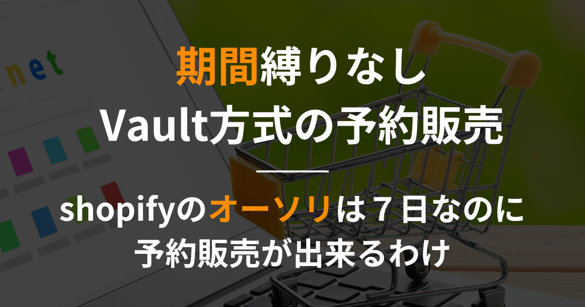 【shopify】オーソリ期間の縛りがないshopifyの予約販売機能