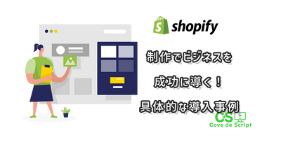 Lead your business to success with Shopify production! Introducing specific implementation cases のアイキャッチ