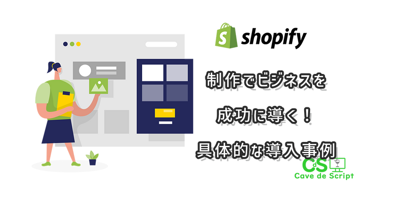 Lead your business to success with Shopify production! Introducing specific implementation cases の
      アイキャッチ