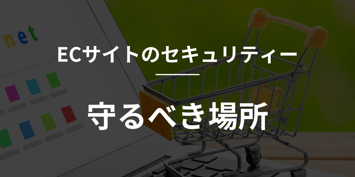 【shopify】ECサイトのセキュリティ：守るべき場所
