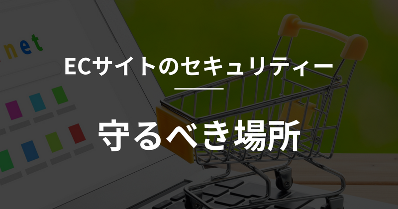 [Shopify] E-commerce site security: What you need to protect の
      アイキャッチ