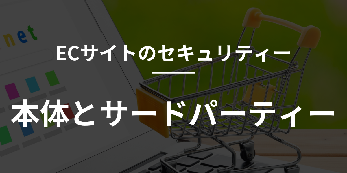 【shopify】ECサイトのセキュリティ：本体とサードパーティー