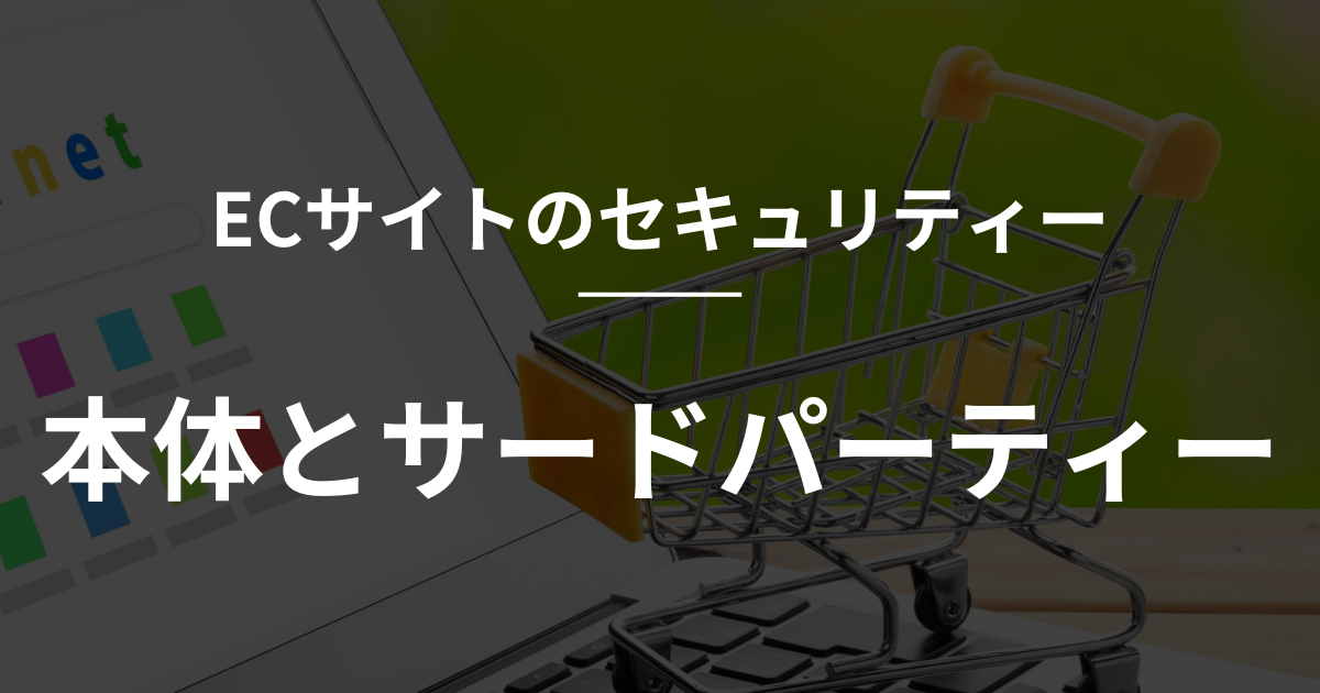 【shopify】ECサイトのセキュリティ：本体とサードパーティー