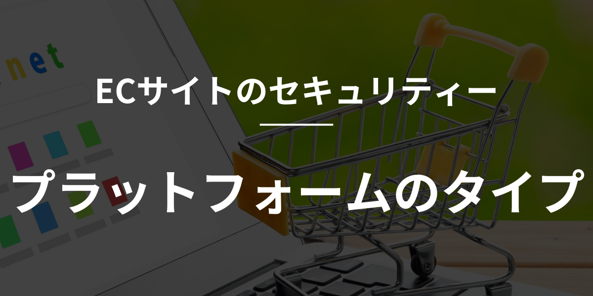 【shopify】ECサイトのセキュリティ：プラットフォームのタイプ