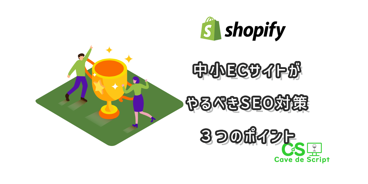 【shopify】中小ECサイトがやるべきSEO対策　３つのポイント